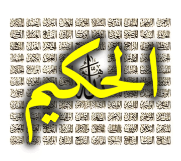 اسم الله الحكيم 665