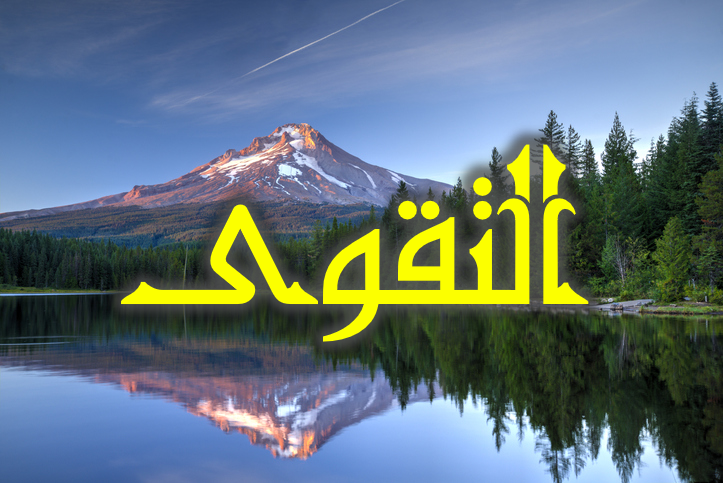 التقوى