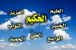 الحكيم  300x199
