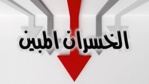 الخسران المبين 300x169