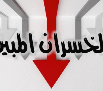 الخسران المبين