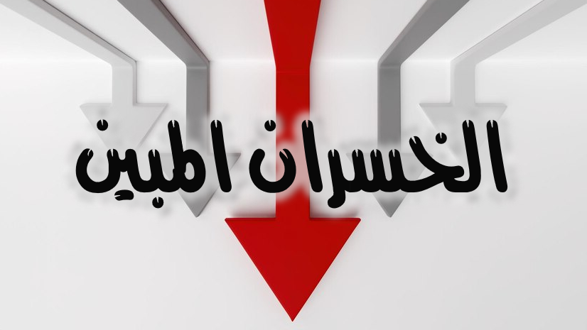 الخسران المبين