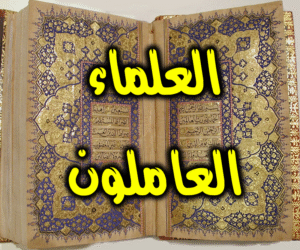 العلماء العاملون