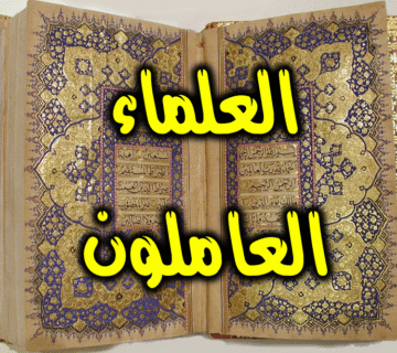 ما اشترك فيه العلماء العاملون 1 العلماء العاملون