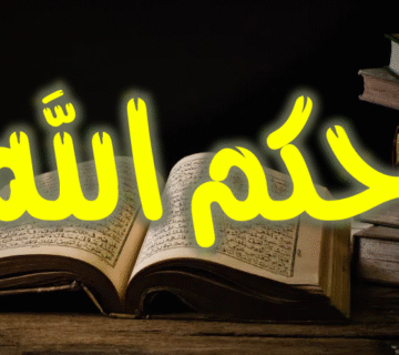 وجوب التسليم لحكم الله ورسوله وتقديمه على الآراء 1 القرآن والسنة 800