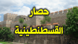 القسطنطينية 800 300x169