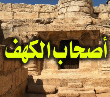 قصة أصحاب الكهف 1 الكهف 650