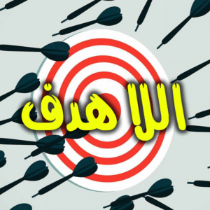 اللاهدف 300x300