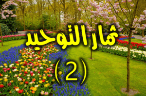 ثمار التوحيد 2