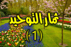 ثمار التوحيد 800