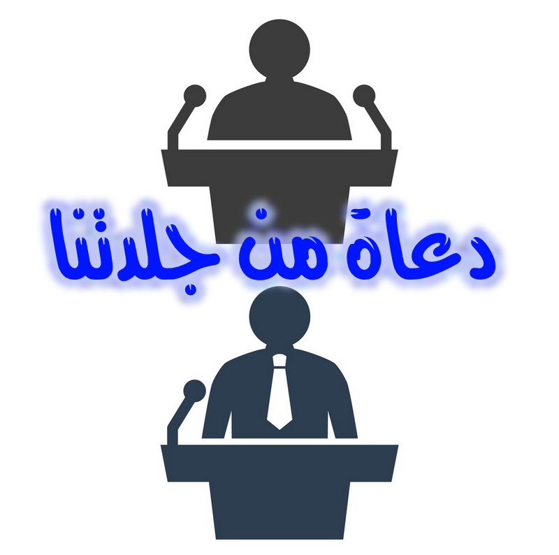دعاة من جلدتنا 2