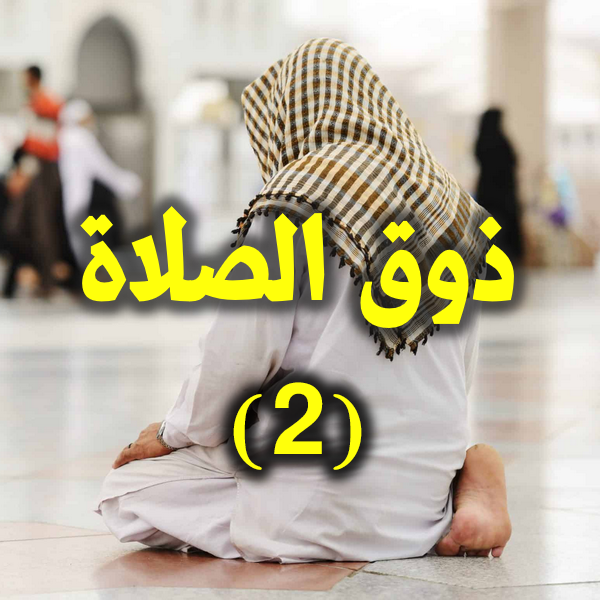 ذوق الصلاة 2
