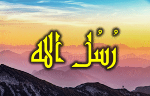 رسل الله