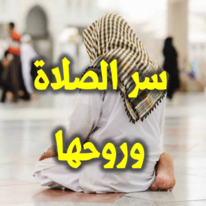 سر الصلاة وروحها