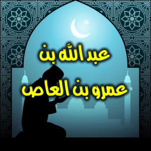 عبدالله بن عمرو 300x300