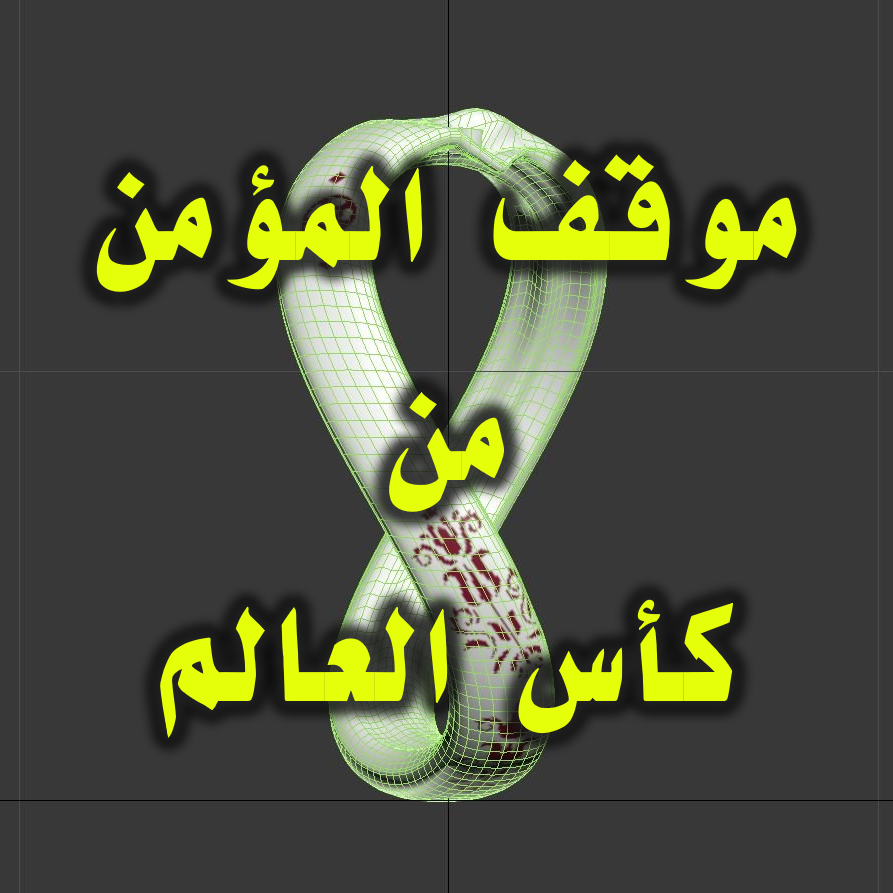 كأس العالم موقف المؤمن