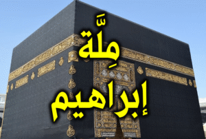 ملة إبراهيم 300x202