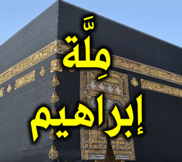 ملة إبراهيم التي من رغب عنها، فقد سفه نفسه! 1 ملة إبراهيم