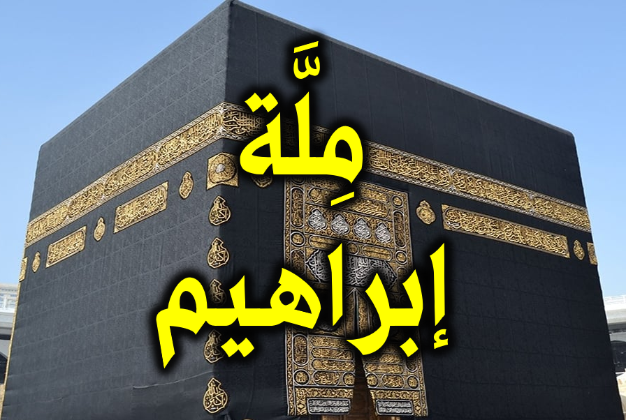 ملة إبراهيم
