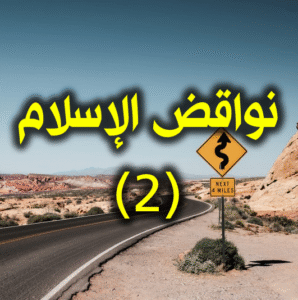 نواقض الإسلام 2 298x300