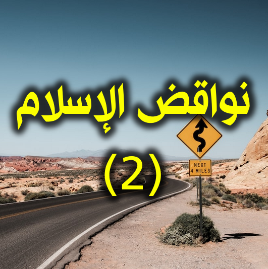 نواقض الإسلام (2) 1 نواقض الإسلام 2
