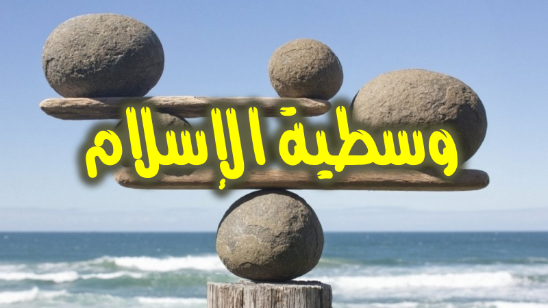 وسطية الإسلام