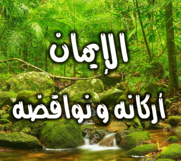 أركان الإيمان