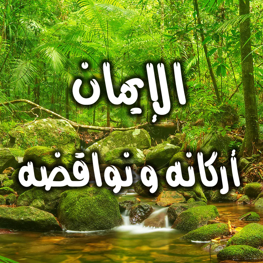 أركان الإيمان