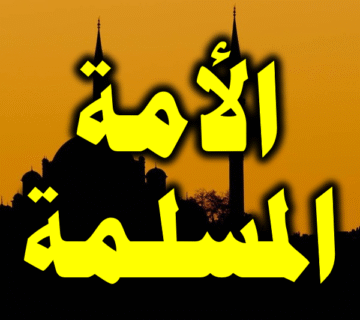 إخراج الأمة المسلمة 1 الأمة المسلمة