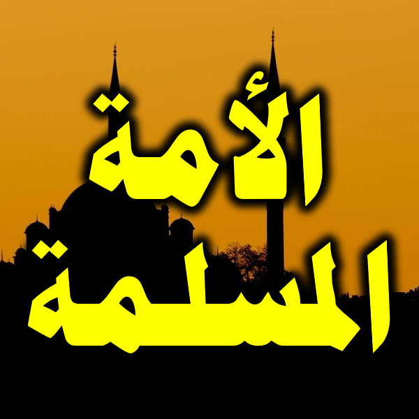 الأمة المسلمة