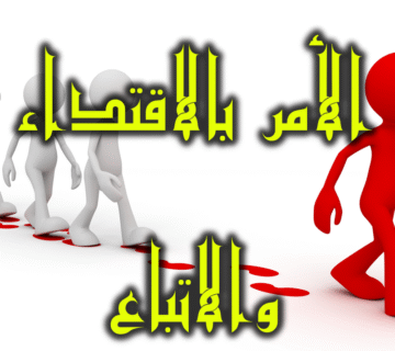 الأمر بالاقتداء والاتباع 360x320