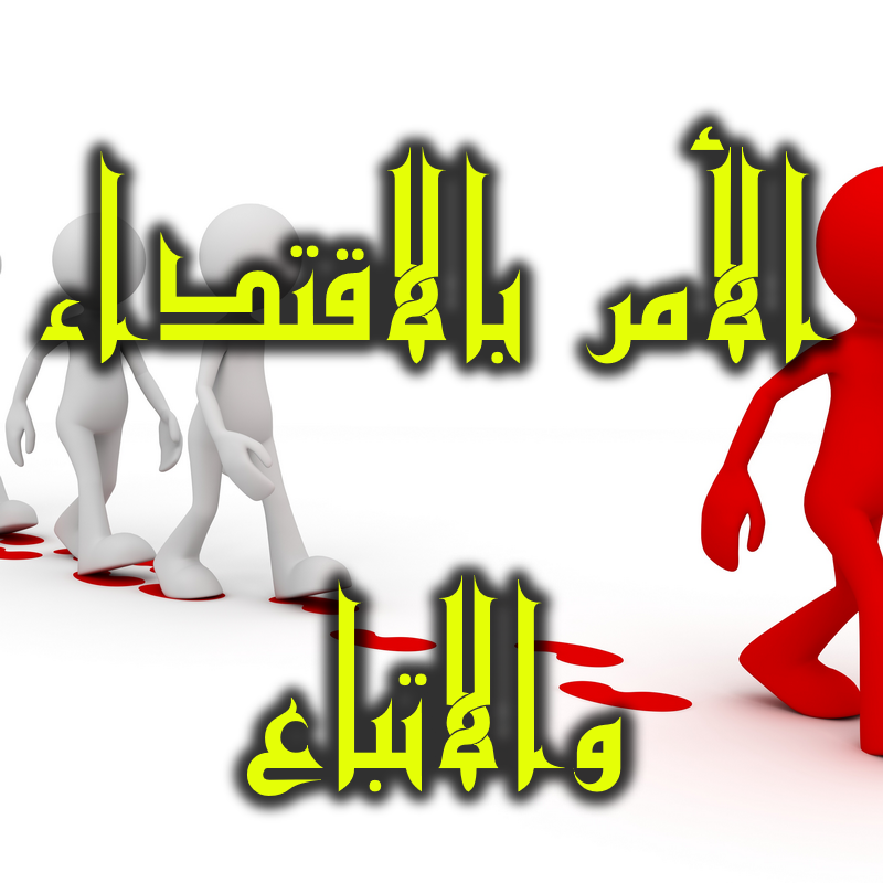 الأمر بالاقتداء والاتباع