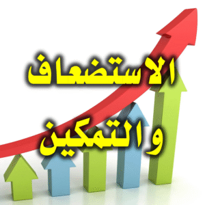 الاستضعاف والتمكين 300x300
