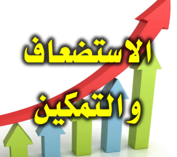 الاستضعاف والتمكين