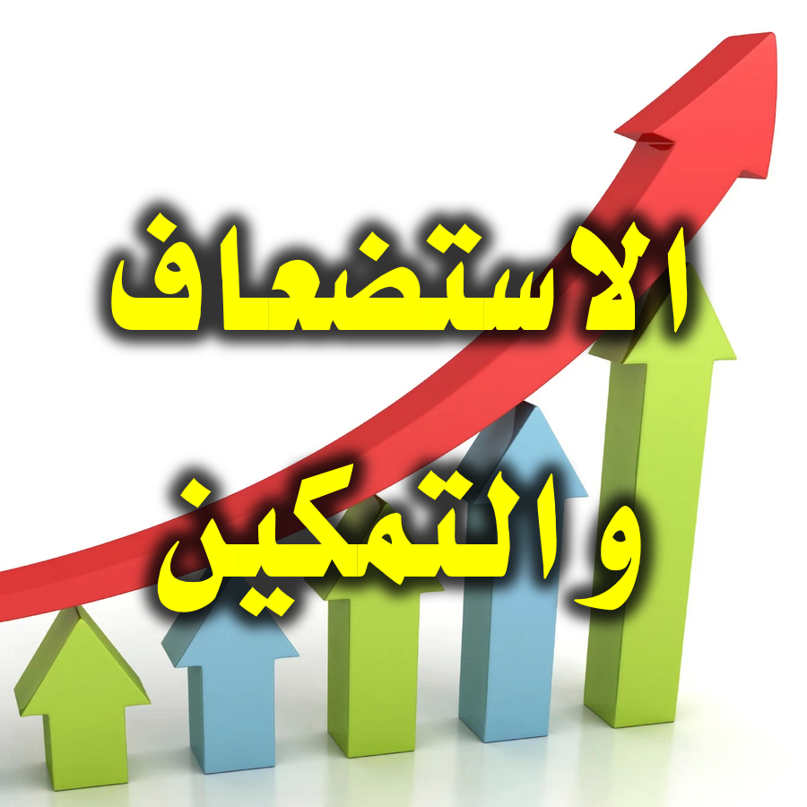بين الاستضعاف والتمكين 1 الاستضعاف والتمكين