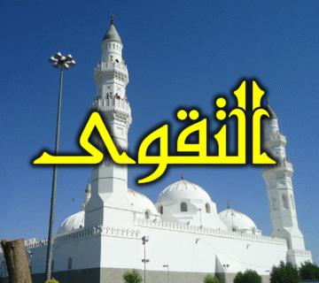 التقوى 2