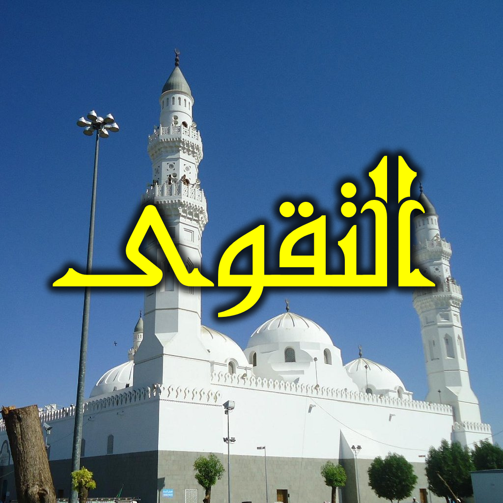 التقوى 2