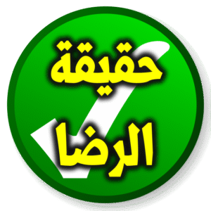 الرضا 300x300