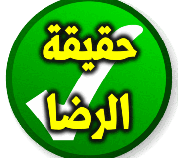 الرضا حقيقته ومراتبه 1 الرضا