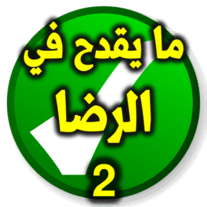 الرضا ما يقدح 2 300x300