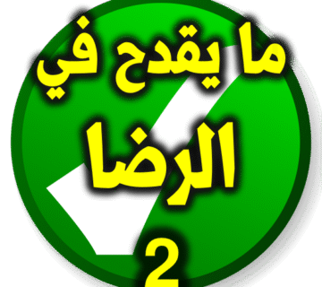 الرضا ما يقدح 2