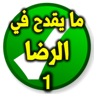 الرضا ما يقدح 300x300