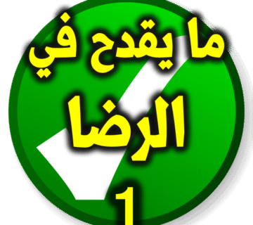 الرضا ما يقدح