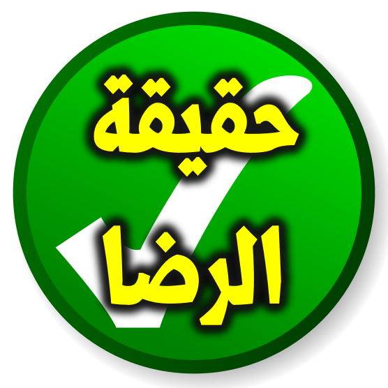 الرضا حقيقته ومراتبه 1 الرضا