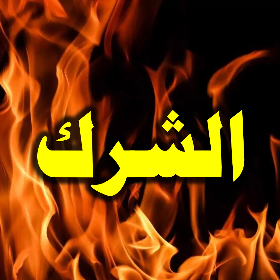 الشرك 2