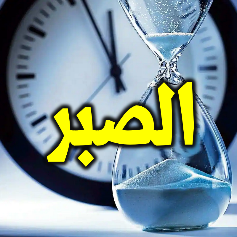 حاجة العبد إلى الصبر في جميع أحواله 1 الصبر 2