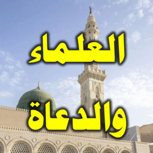 العلماء والدعاة 300x300