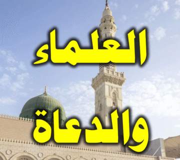 الصفات المهمة للعلماء والدعاة المؤثرين في الأمة 1 العلماء والدعاة