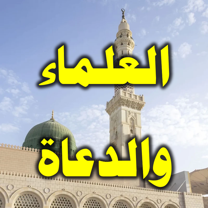 العلماء والدعاة