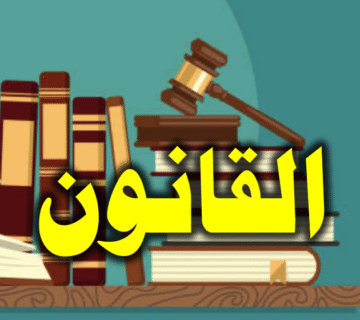 القانون